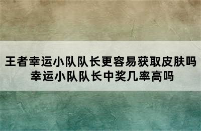 王者幸运小队队长更容易获取皮肤吗 幸运小队队长中奖几率高吗